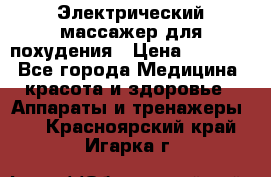  Электрический массажер для похудения › Цена ­ 2 300 - Все города Медицина, красота и здоровье » Аппараты и тренажеры   . Красноярский край,Игарка г.
